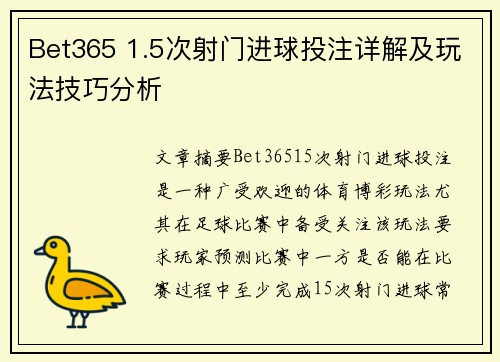 Bet365 1.5次射门进球投注详解及玩法技巧分析