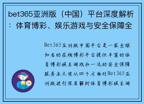 bet365亚洲版（中国）平台深度解析：体育博彩、娱乐游戏与安全保障全方位揭秘