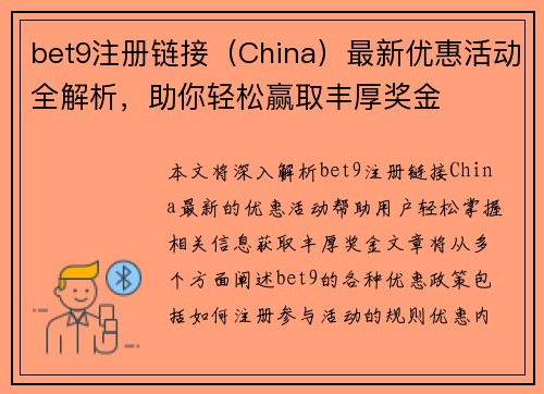 bet9注册链接（China）最新优惠活动全解析，助你轻松赢取丰厚奖金
