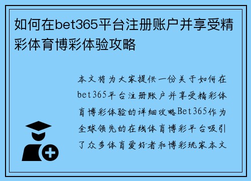 如何在bet365平台注册账户并享受精彩体育博彩体验攻略