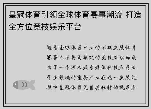 皇冠体育引领全球体育赛事潮流 打造全方位竞技娱乐平台