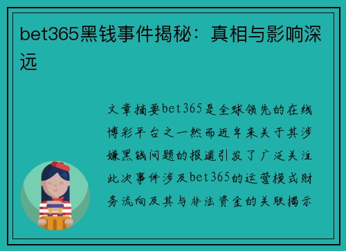 bet365黑钱事件揭秘：真相与影响深远
