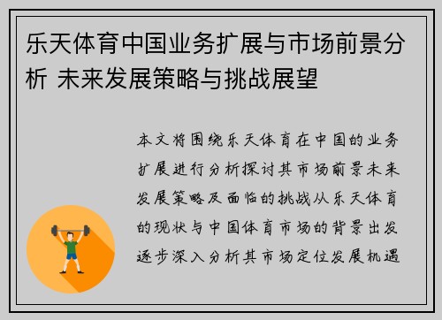 乐天体育中国业务扩展与市场前景分析 未来发展策略与挑战展望