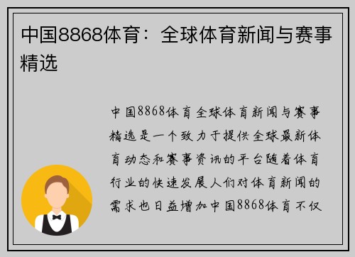 中国8868体育：全球体育新闻与赛事精选