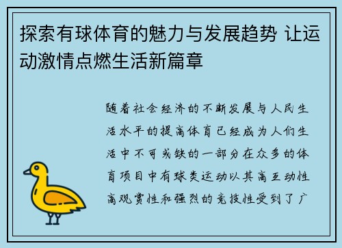 探索有球体育的魅力与发展趋势 让运动激情点燃生活新篇章