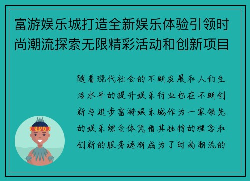 富游娱乐城打造全新娱乐体验引领时尚潮流探索无限精彩活动和创新项目