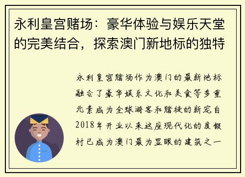 永利皇宫赌场：豪华体验与娱乐天堂的完美结合，探索澳门新地标的独特魅力