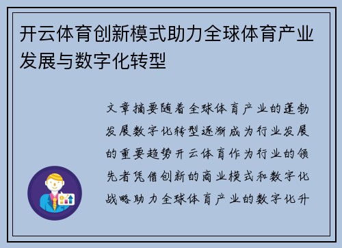 开云体育创新模式助力全球体育产业发展与数字化转型