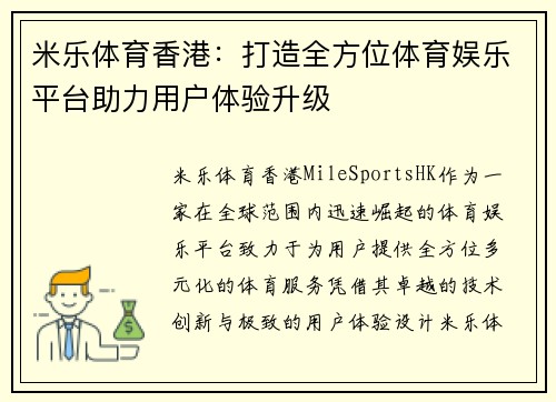 米乐体育香港：打造全方位体育娱乐平台助力用户体验升级