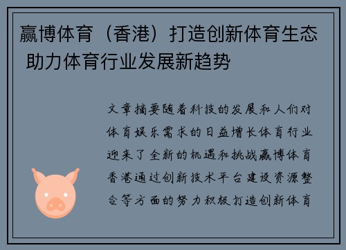 赢博体育（香港）打造创新体育生态 助力体育行业发展新趋势