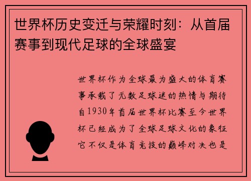 世界杯历史变迁与荣耀时刻：从首届赛事到现代足球的全球盛宴