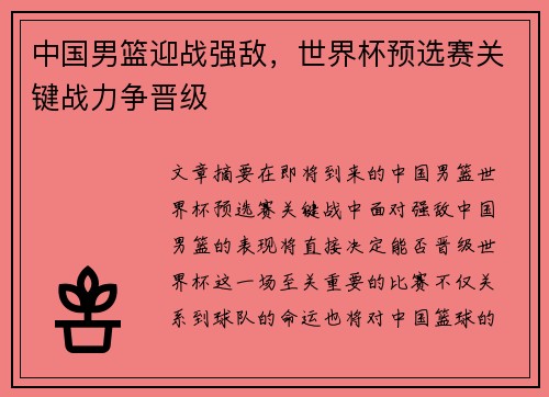 中国男篮迎战强敌，世界杯预选赛关键战力争晋级