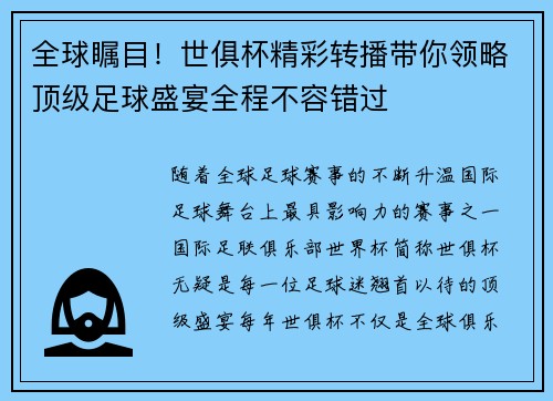 全球瞩目！世俱杯精彩转播带你领略顶级足球盛宴全程不容错过