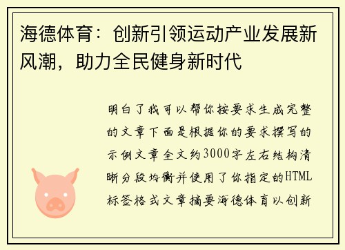 海德体育：创新引领运动产业发展新风潮，助力全民健身新时代