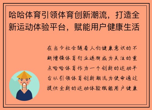 哈哈体育引领体育创新潮流，打造全新运动体验平台，赋能用户健康生活