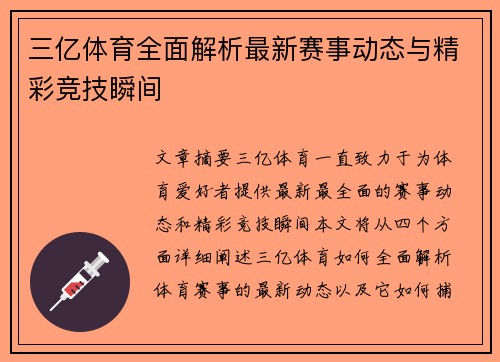 三亿体育全面解析最新赛事动态与精彩竞技瞬间 三亿体育全面解析最新赛事动态与精彩竞技瞬间