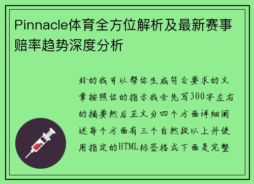 Pinnacle体育全方位解析及最新赛事赔率趋势深度分析 Pinnacle体育全方位解析及最新赛事赔率趋势深度分析