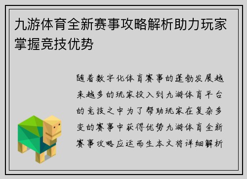 九游体育全新赛事攻略解析助力玩家掌握竞技优势 九游体育全新赛事攻略解析助力玩家掌握竞技优势