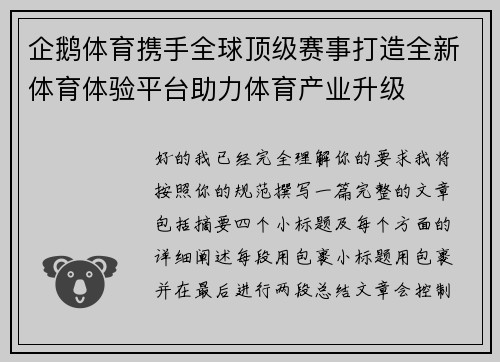企鹅体育携手全球顶级赛事打造全新体育体验平台助力体育产业升级 企鹅体育携手全球顶级赛事打造全新体育体验平台助力体育产业升级