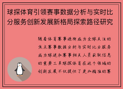球探体育引领赛事数据分析与实时比分服务创新发展新格局探索路径研究