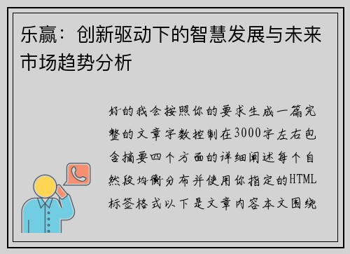 乐赢：创新驱动下的智慧发展与未来市场趋势分析