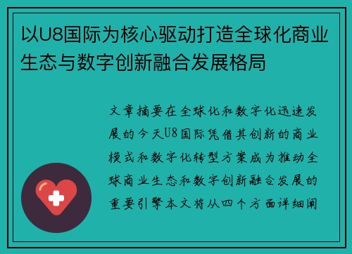 以U8国际为核心驱动打造全球化商业生态与数字创新融合发展格局