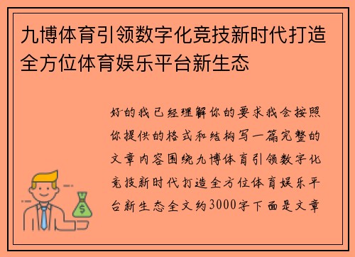 九博体育引领数字化竞技新时代打造全方位体育娱乐平台新生态