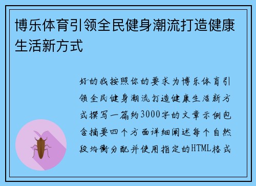博乐体育引领全民健身潮流打造健康生活新方式