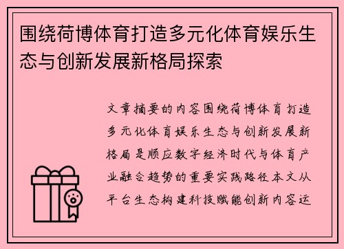 围绕荷博体育打造多元化体育娱乐生态与创新发展新格局探索