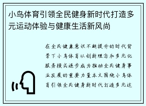 小鸟体育引领全民健身新时代打造多元运动体验与健康生活新风尚