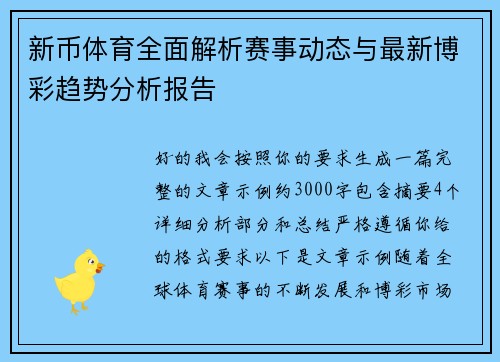 新币体育全面解析赛事动态与最新博彩趋势分析报告