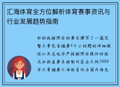 汇海体育全方位解析体育赛事资讯与行业发展趋势指南