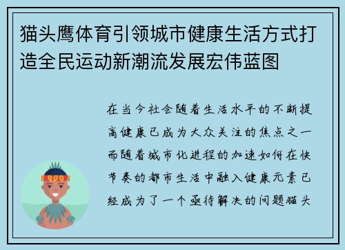 猫头鹰体育引领城市健康生活方式打造全民运动新潮流发展宏伟蓝图