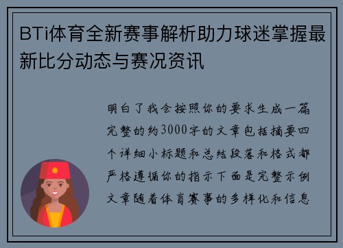 BTi体育全新赛事解析助力球迷掌握最新比分动态与赛况资讯 BTi体育全新赛事解析助力球迷掌握最新比分动态与赛况资讯