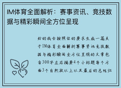 IM体育全面解析：赛事资讯、竞技数据与精彩瞬间全方位呈现