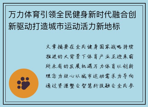 万力体育引领全民健身新时代融合创新驱动打造城市运动活力新地标