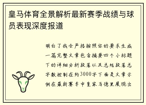 皇马体育全景解析最新赛季战绩与球员表现深度报道 皇马体育全景解析最新赛季战绩与球员表现深度报道