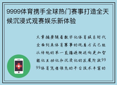 9999体育携手全球热门赛事打造全天候沉浸式观赛娱乐新体验