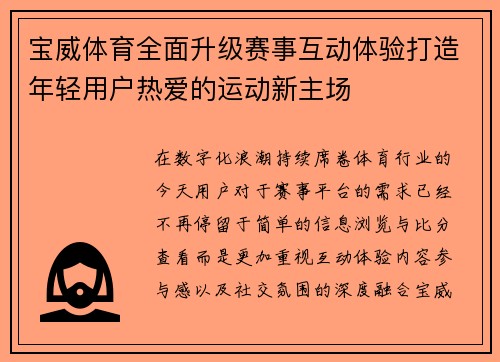 宝威体育全面升级赛事互动体验打造年轻用户热爱的运动新主场 宝威体育全面升级赛事互动体验打造年轻用户热爱的运动新主场