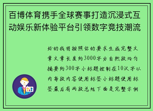 百博体育携手全球赛事打造沉浸式互动娱乐新体验平台引领数字竞技潮流
