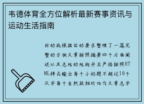 韦德体育全方位解析最新赛事资讯与运动生活指南