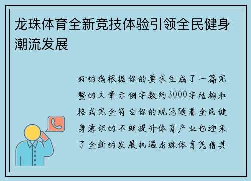 龙珠体育全新竞技体验引领全民健身潮流发展 龙珠体育全新竞技体验引领全民健身潮流发展