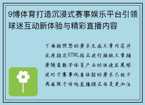 9博体育打造沉浸式赛事娱乐平台引领球迷互动新体验与精彩直播内容