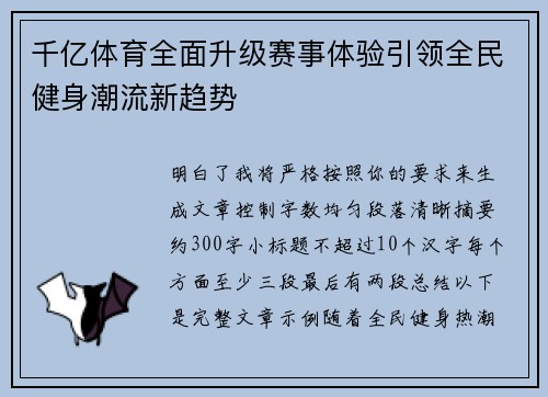 千亿体育全面升级赛事体验引领全民健身潮流新趋势