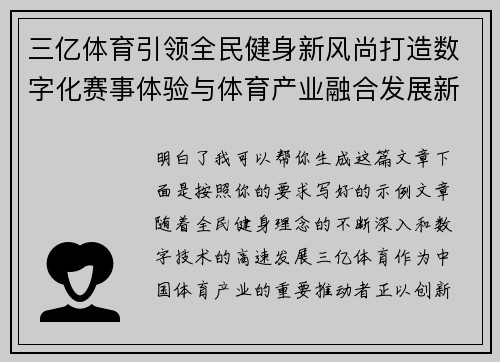 三亿体育引领全民健身新风尚打造数字化赛事体验与体育产业融合发展新格局 三亿体育引领全民健身新风尚打造数字化赛事体验与体育产业融合发展新格局