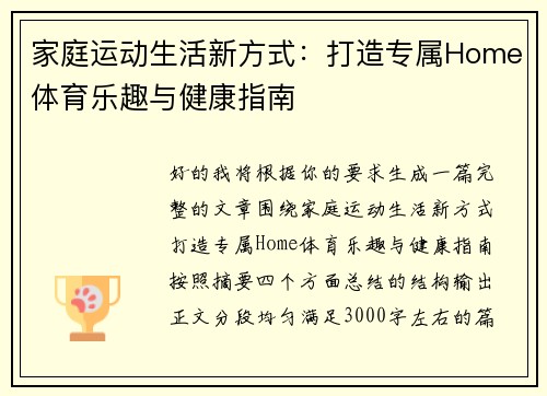 家庭运动生活新方式:打造专属Home体育乐趣与健康指南 家庭运动生活新方式:打造专属Home体育乐趣与健康指南