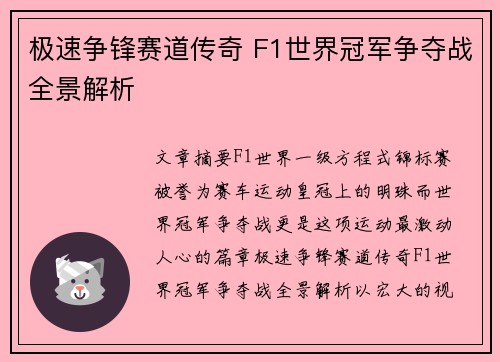 极速争锋赛道传奇 F1世界冠军争夺战全景解析
