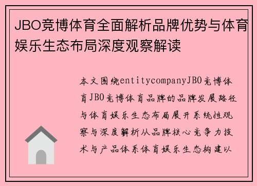 JBO竞博体育全面解析品牌优势与体育娱乐生态布局深度观察解读 JBO竞博体育全面解析品牌优势与体育娱乐生态布局深度观察解读