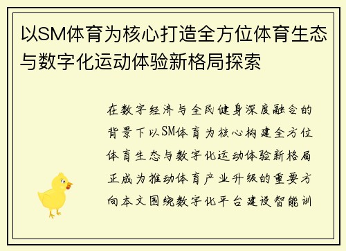 以SM体育为核心打造全方位体育生态与数字化运动体验新格局探索 以SM体育为核心打造全方位体育生态与数字化运动体验新格局探索