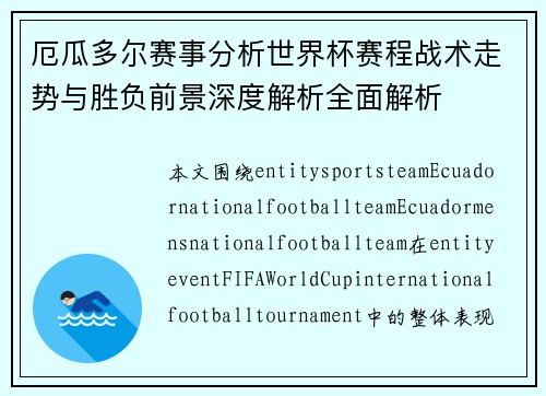 厄瓜多尔赛事分析世界杯赛程战术走势与胜负前景深度解析全面解析 厄瓜多尔赛事分析世界杯赛程战术走势与胜负前景深度解析全面解析